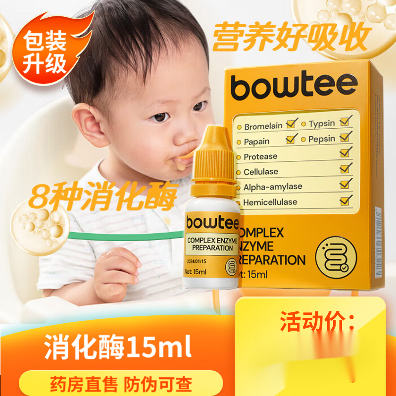 寶體安Bowtee綜合消化酶嬰幼兒童蛋白酶15ml復配酶滴劑寶寶兒童腸道 道  ZX