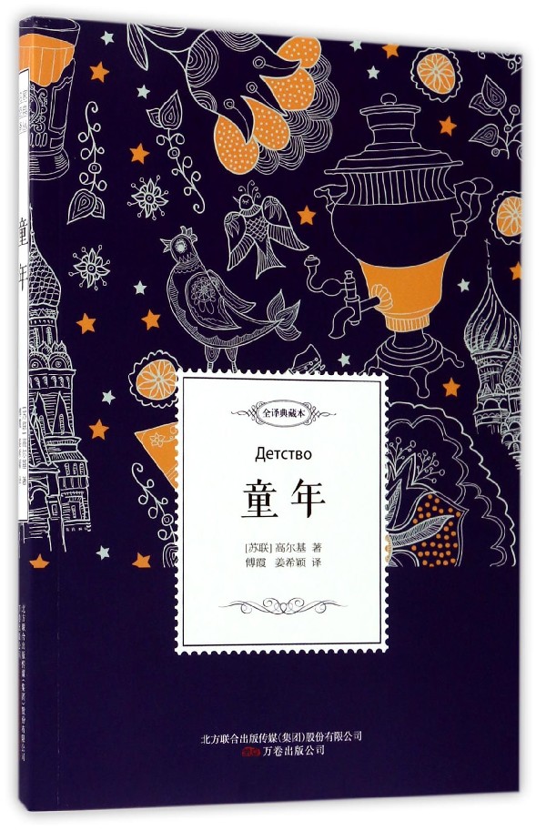 童年(全译典藏本)