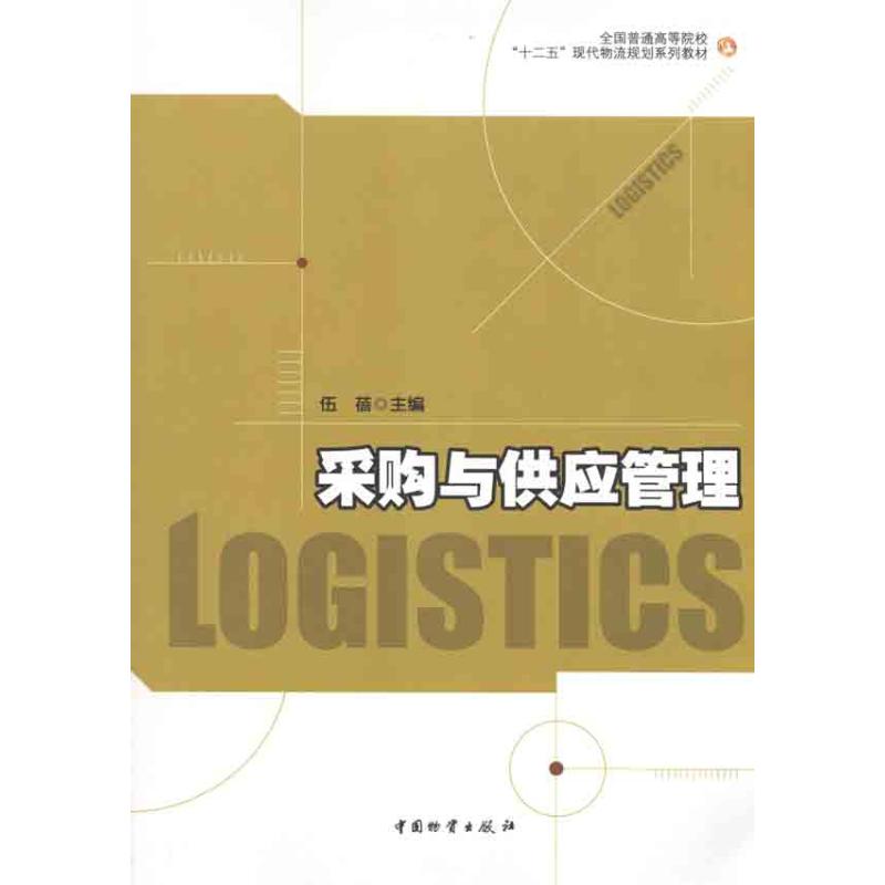 采购与供应管理