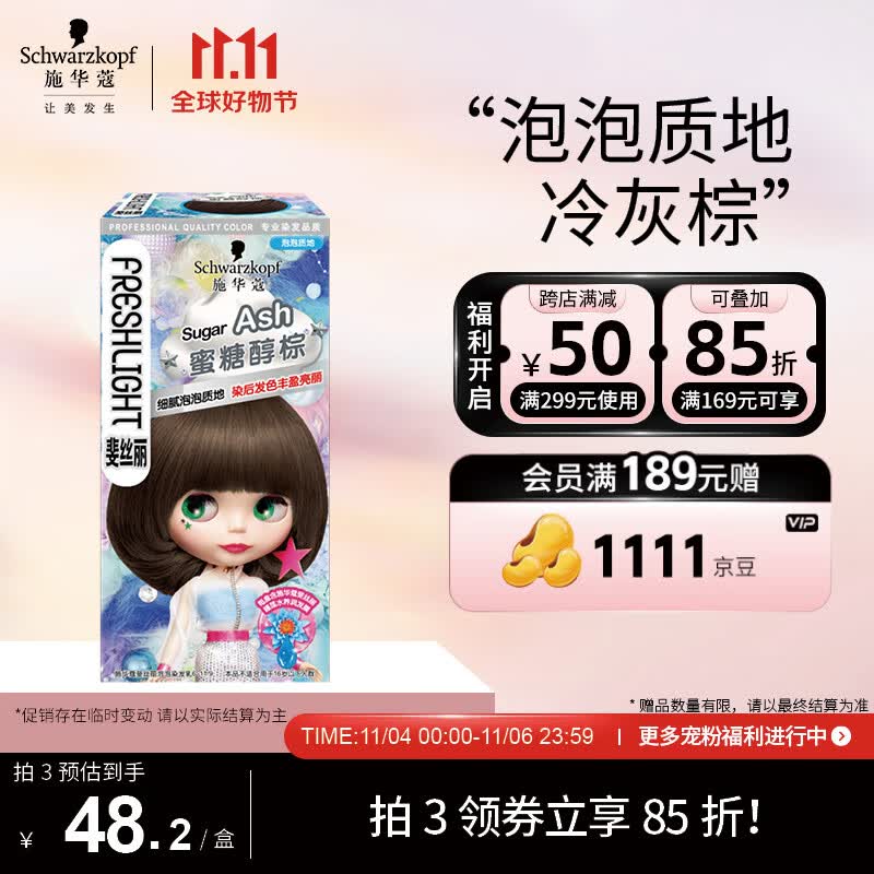 施华蔻（Schwarzkopf）斐丝丽泡泡染发乳6-11/9蜜糖醇棕(黑茶色 染发剂泡沫 流行色彩染)高性价比高么？