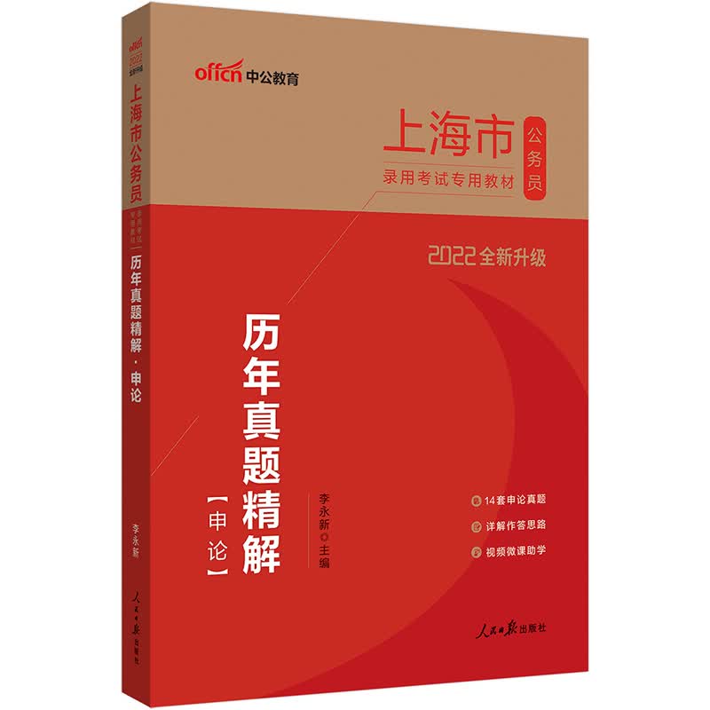 中公教育2022上海市公务员录用考试教材：历年真题精解申论（全新升级）