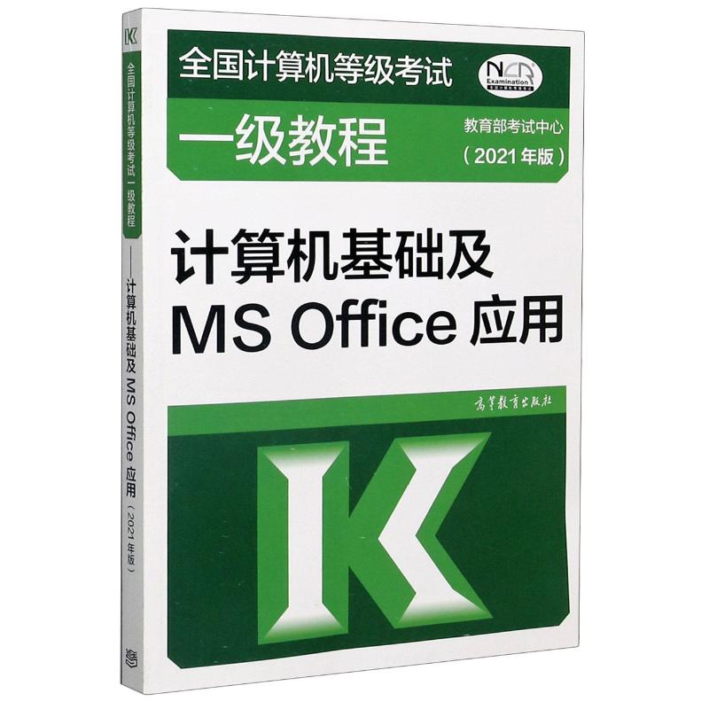 计算机基础及MS Office应用(2021年版全国计算机等级考试一级教程)