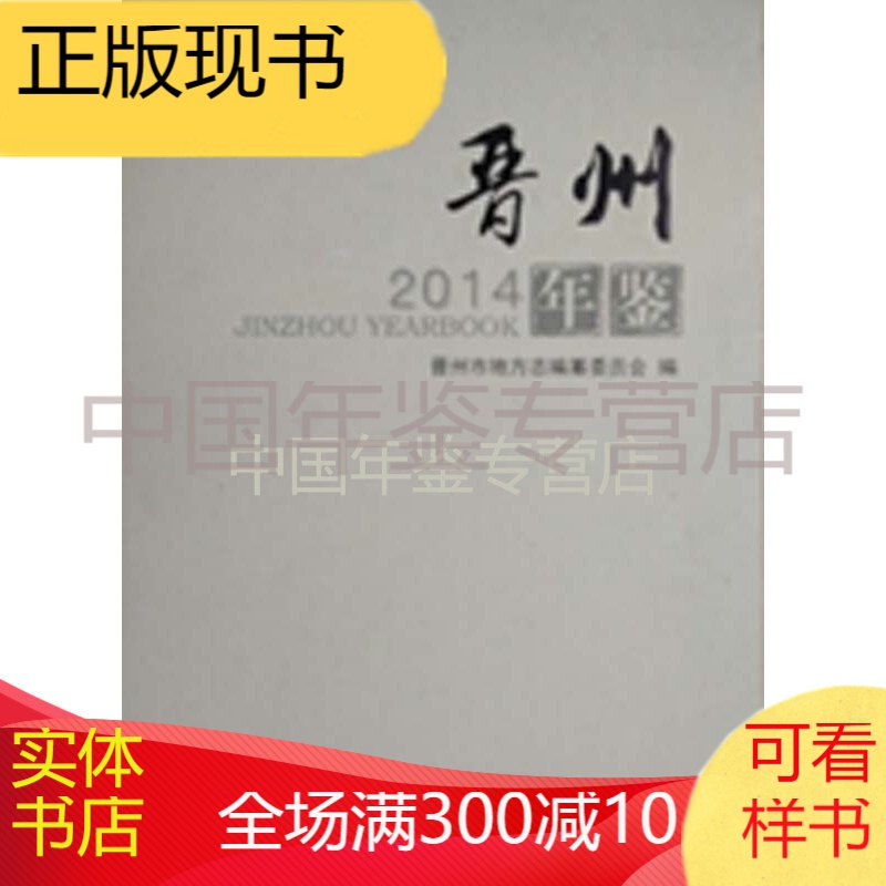 晋州年鉴2014