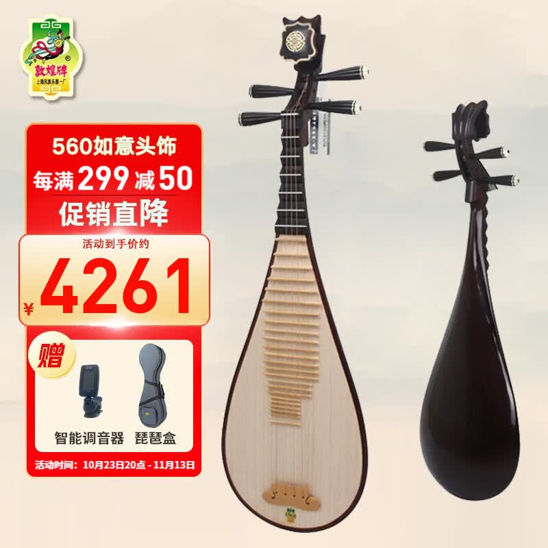 敦煌牌琵琶560琵琶花梨木中级演奏琵琶成人琵琶上海民族乐器一厂 560如意头属于什么档次？