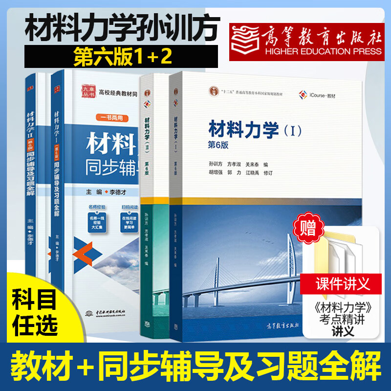 方孝淑 高等教育材料力学课后习题及答案考研教材 赠考点精讲pdf材料