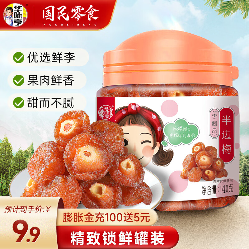 华味亨 140g半边梅 话梅干果脯李子蜜饯加应子办公室零食 半边梅 140g*1罐