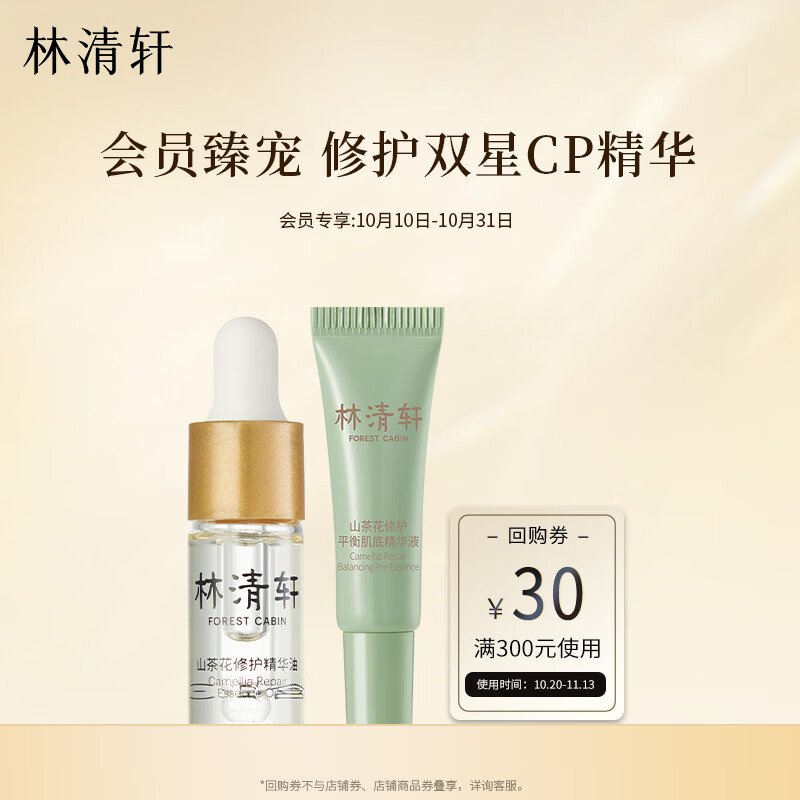 林清轩【出游旅行装】山茶花修护双宝CP精华油3ml平衡肌底精华液3ml怎么样,好用不?