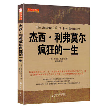 杰西 利弗莫尔疯狂的一生