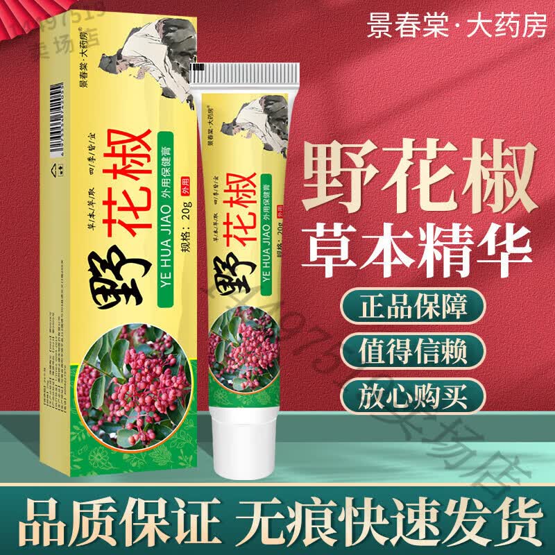 药房野花椒抑乳膏野花椒抑菌乳膏苗抑湿香膏王娇草本皮肤软膏非药软膏