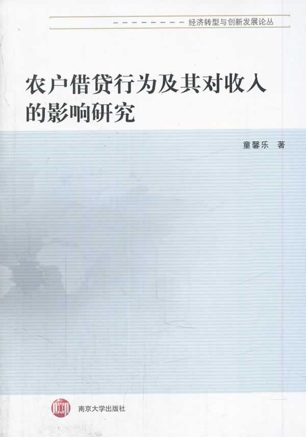 包邮：农户行为及其对收入的影响研究 金融与投资  图书