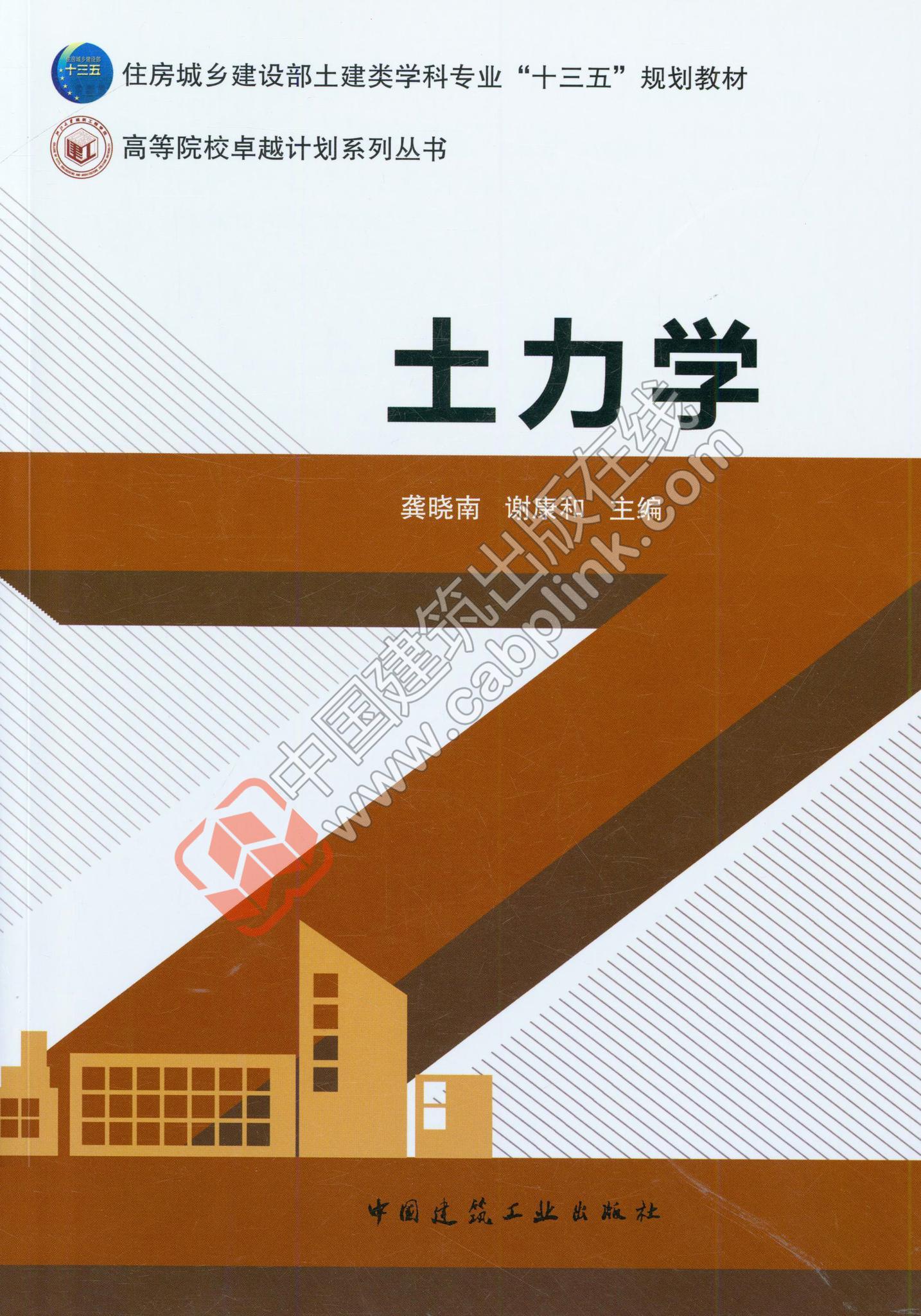 高等院校卓越时代系列丛书土力学 龚晓南 謝康和