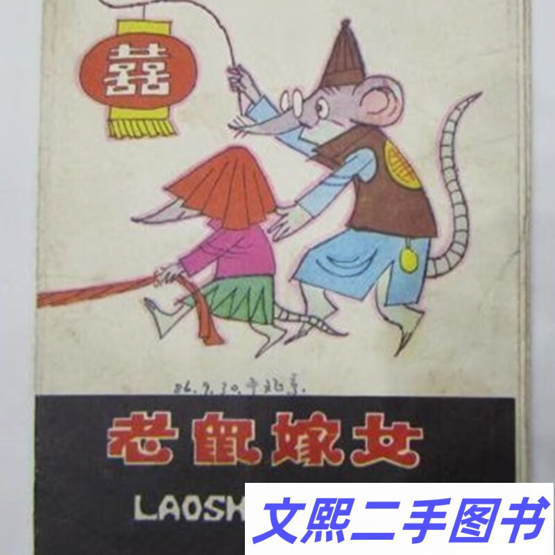 a折叠连环画--老鼠嫁女 正版图书 绝版老版本旧书 人民美术出版社