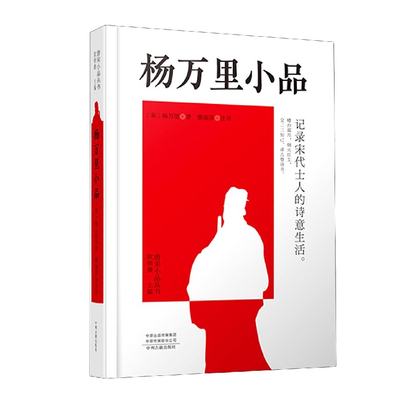 杨万里小品(精)/唐宋小品丛书 (宋)杨万里