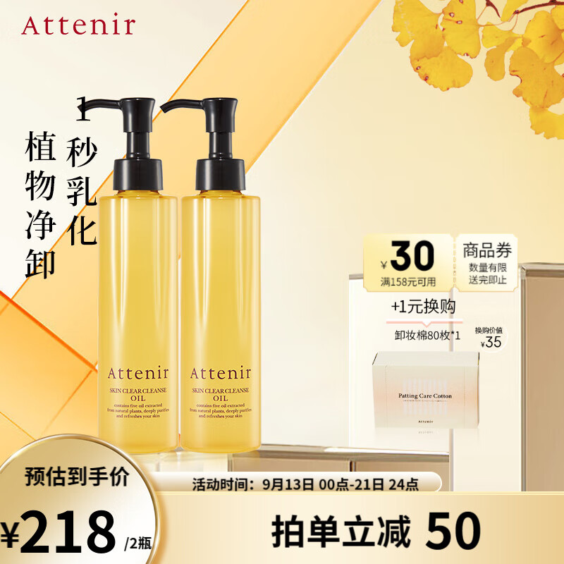 艾天然（Attenir）艾天然attenir 净颜亮肤卸妆油 卸妆水液膏快速乳化不油腻抗糖化 【暗肌提亮2支装】柑橘香*2
