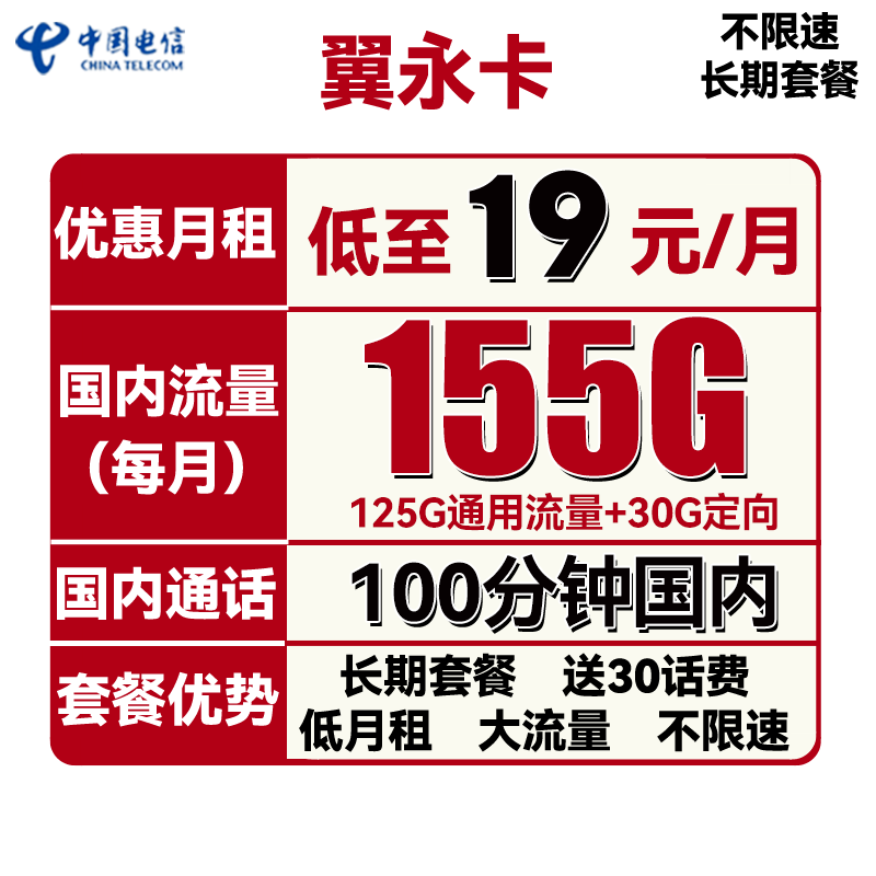 中国电信手机卡流量卡上网卡全国通用电话5G套餐学生校园卡100g不限速畅享天翼星卡 【翼永卡】19包155G全国流量100分钟长期套餐怎么样,好用不?