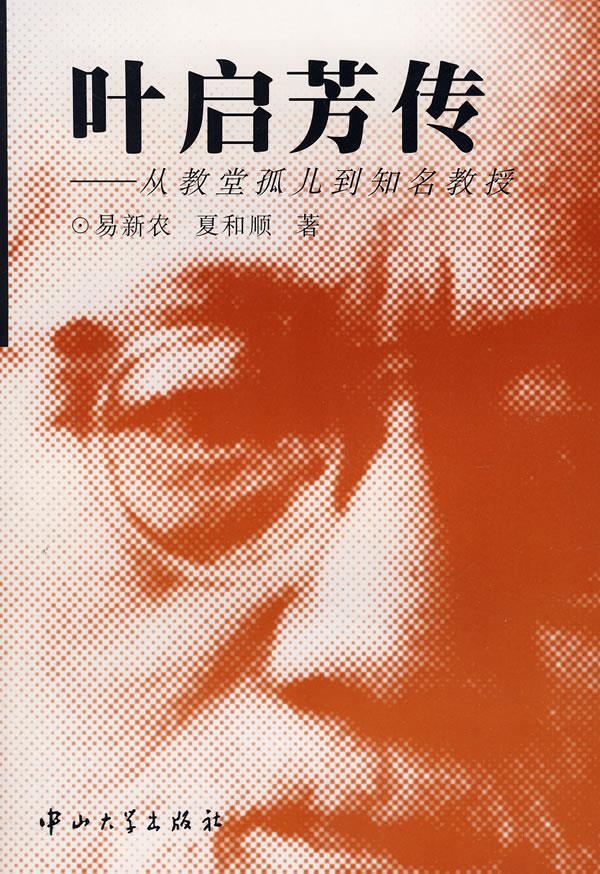 叶启芳传从教堂孤儿到知名教授 易新农,夏和顺著 中山大学出版社【正版图书】