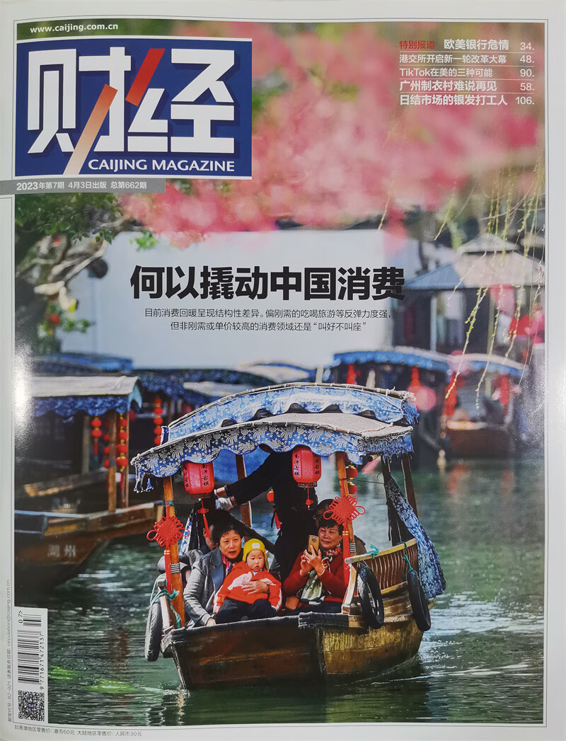 财经 2023年第7期：何以撬动中国消费