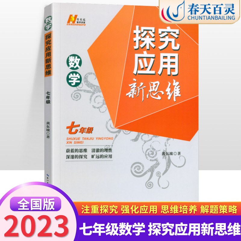 2023新版探究应用新思维七年级上下册数学奥数培优竞赛新方法 应用题辅导提高试题解析