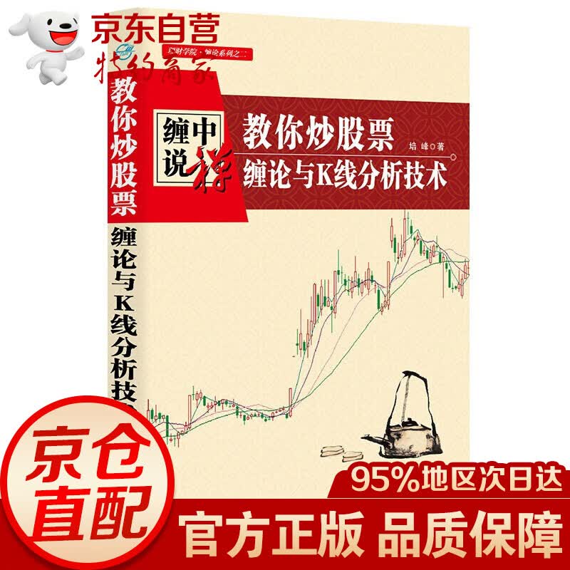 缠中说禅：教你炒股票缠论原文 配图校注版（全系列大套装 全套自选共5册）缠论原文+解盘答问篇+缠论与K线分析技术+缠论精解与实战应用+陷阱论与交易心理建设 教你炒股票：缠论与K线分析技术【单本】