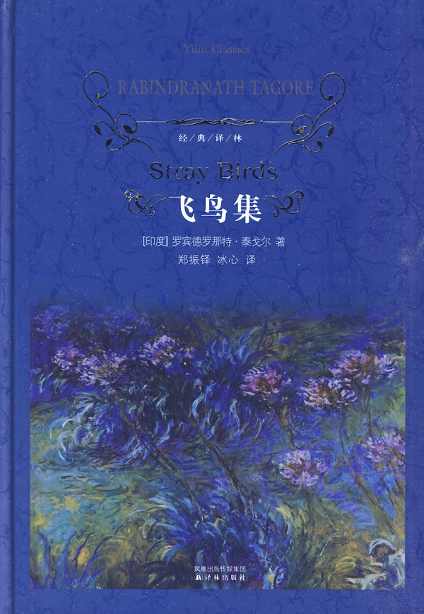经典译林:飞鸟集 (印)泰戈尔?著【正版】