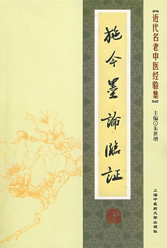 近代名老中医经验集-施今墨论临证【稀缺图书,放心购买】