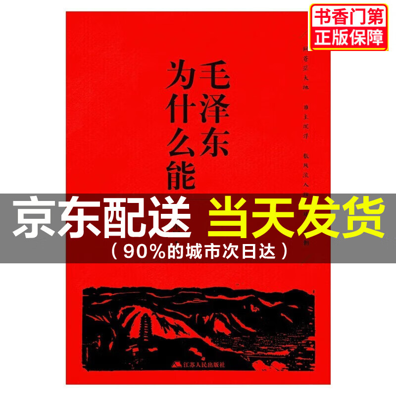 【速发京东配送】【正版】毛泽东为什么能 红色