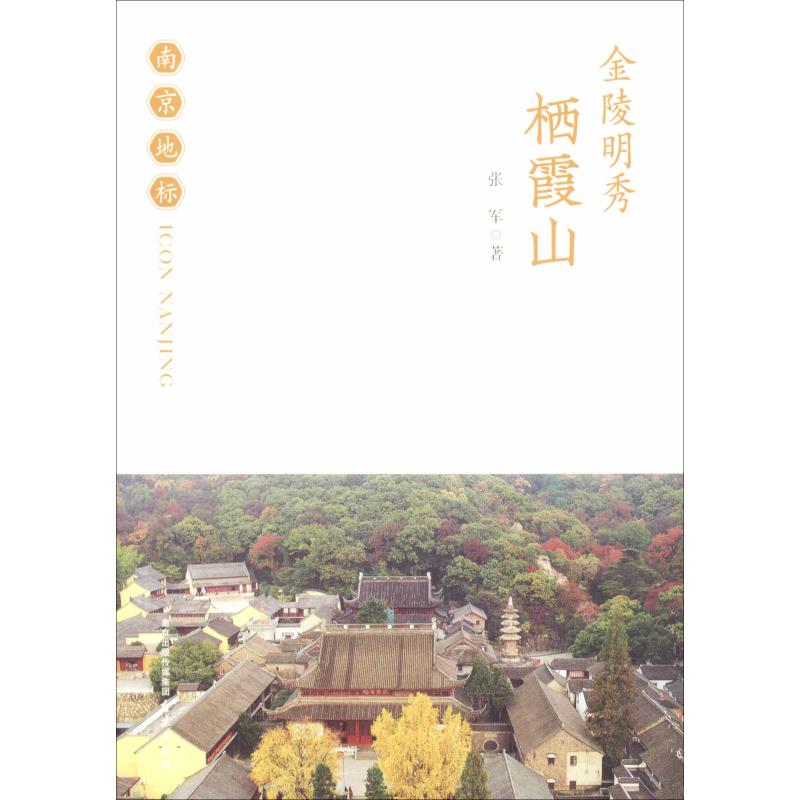 金陵明秀 栖霞山
