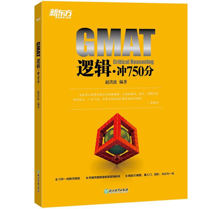 新东方 GMAT逻辑：冲750分赵洪波9787553681146浙江教育出版社