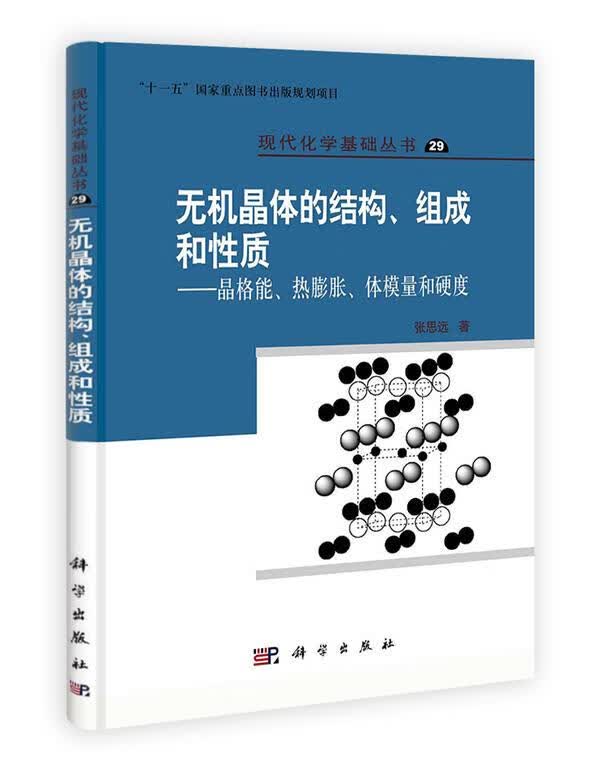 无机晶体的结构、组成和性质晶格能、热膨胀、体模量和硬度 张思远 著 科学出版社