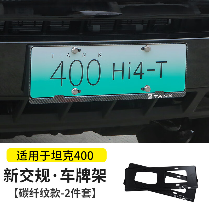 千驰嘉坦克400hi4-t混动车牌架专用改装新交规牌照框牌照架托套防盗