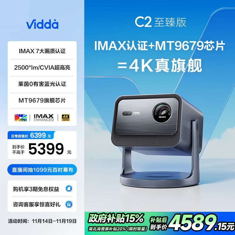 Vidda C2至臻版 海信4K超高清三色激光云台投影仪家用100吋家庭影院电视(IMAX 7大认证+莱茵0有害蓝光)