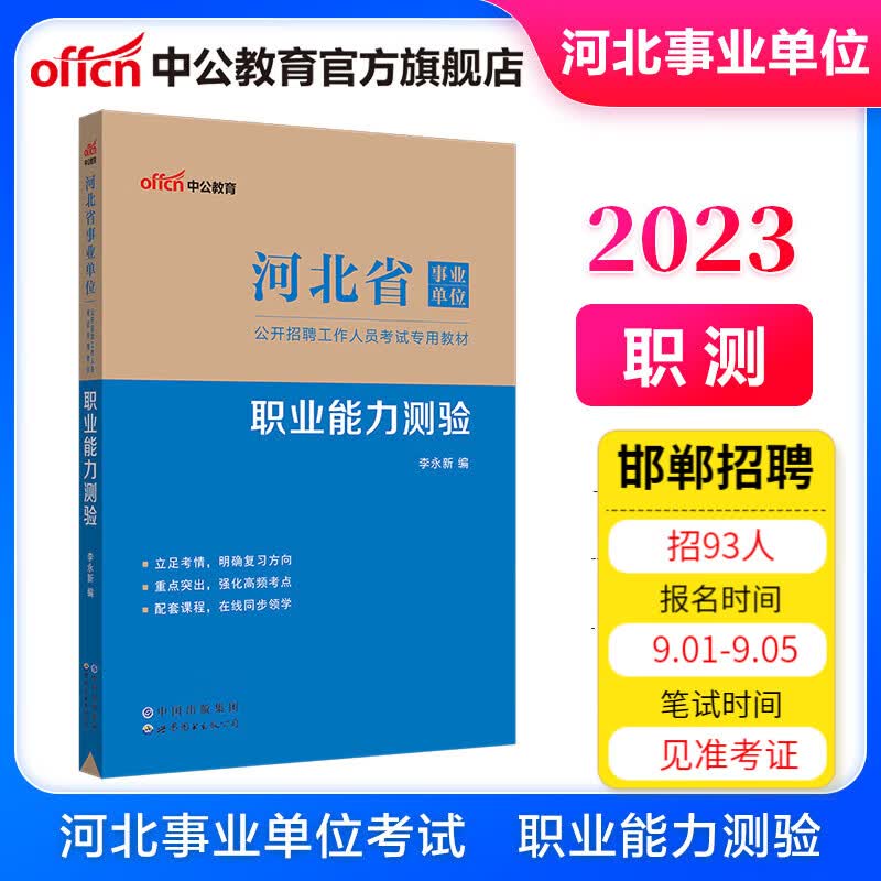 中公教育2023河北省事业单位招聘考试事业编教材：职业能力测验职测（全新升级）