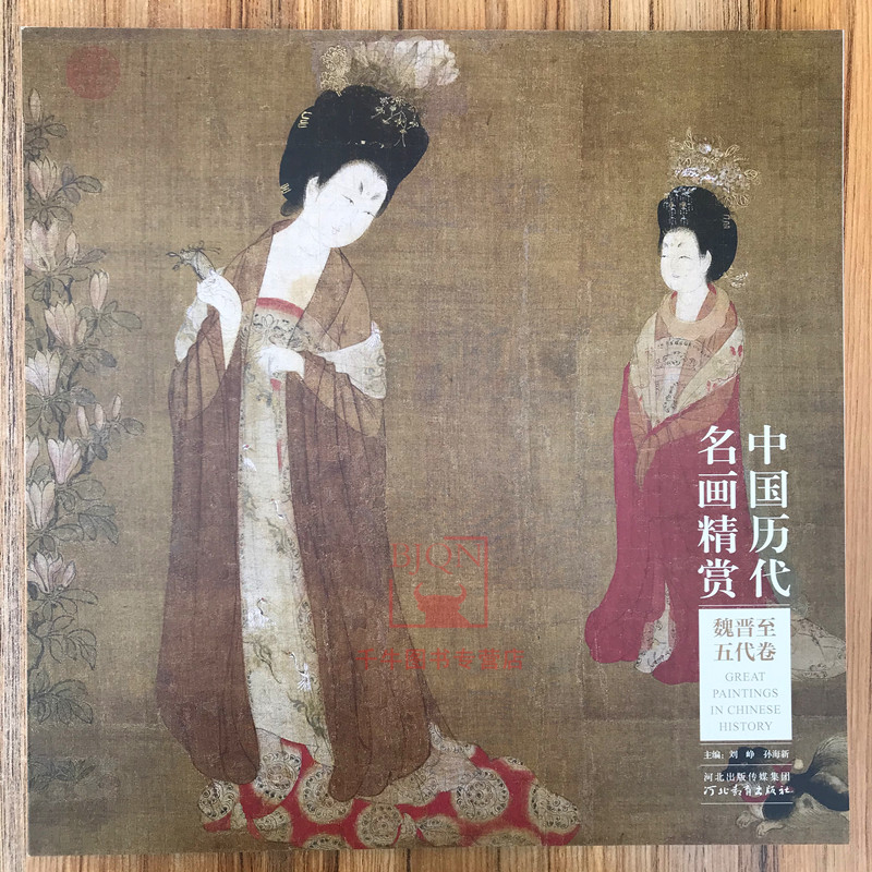 中国历代名画精赏--魏晋至五代卷 魏晋至五代绘画(中国名画赏析)国画