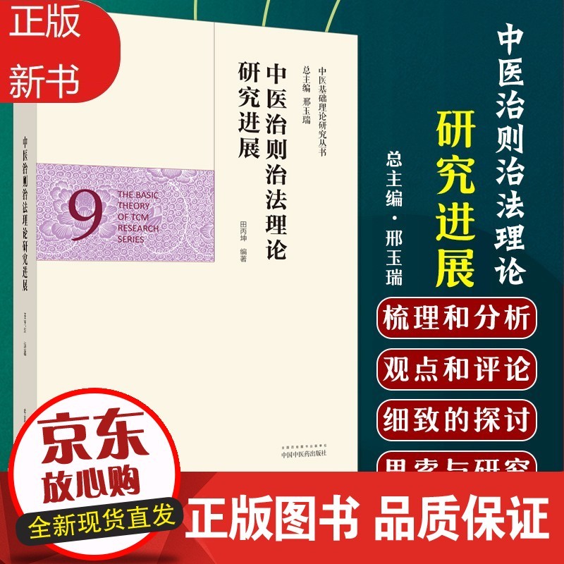 b【正版】中医治则治法理论研究进展 中医基础理论研