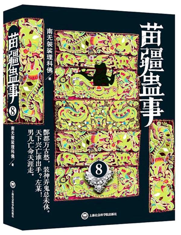 【包邮】苗疆蛊事8南无袈裟理科佛小说9787552004847