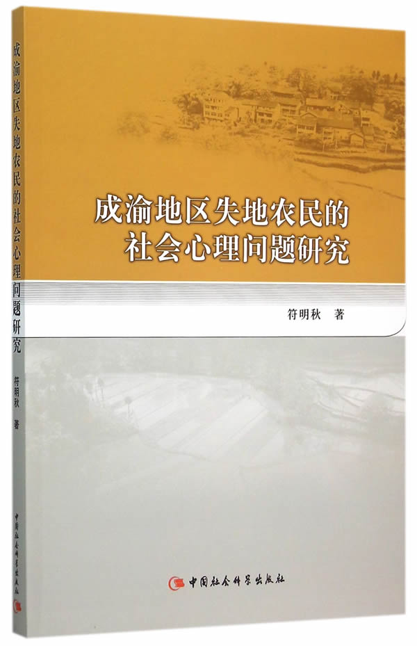 成渝地区失地农民的社会心理问题研究