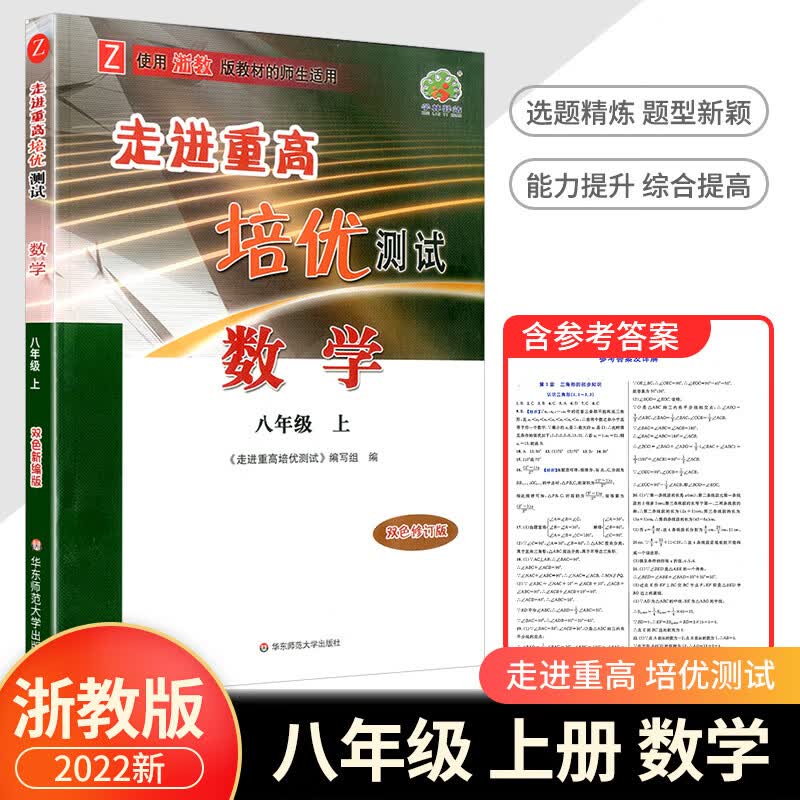 2023版 走进重高培优测试八年级上册下册语文数学英语科学浙教版8年级练习题资料书初二必刷题专项辅导资料单 【培优测试】八上数学（浙教版） 八年级/初中二年级