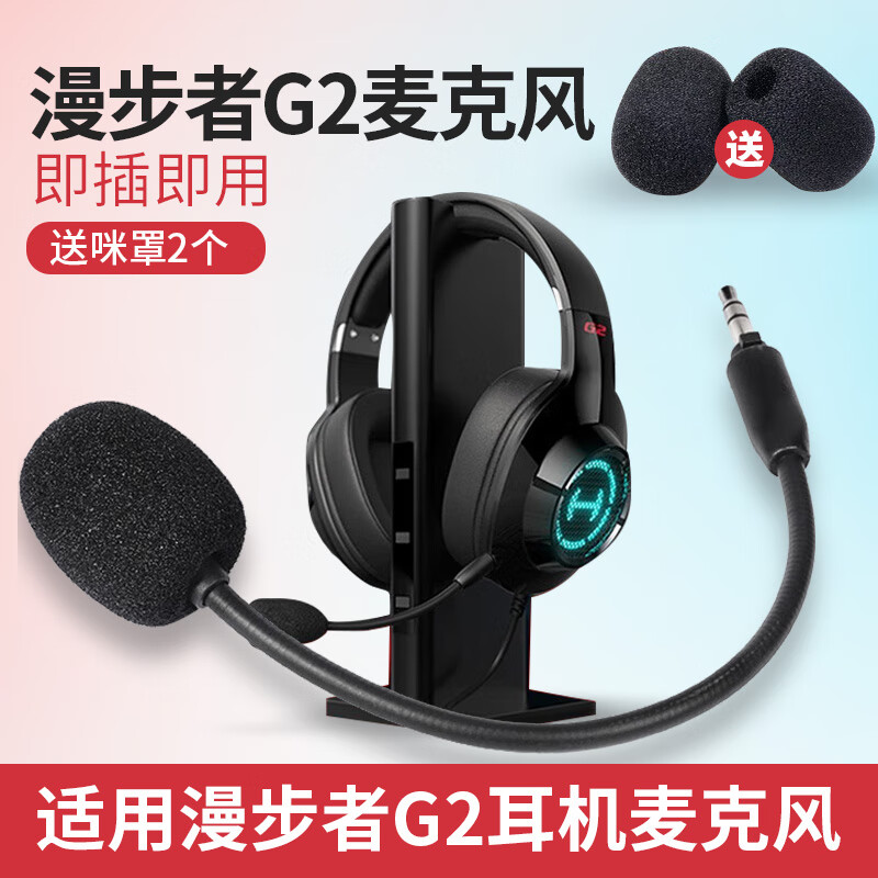 baking适用漫步者耳机麦克风HECATE G2专业版/战队版/标准版/G4竞技版/G4S雷霆/GM450头戴式耳机耳麦咪杆 【G2专业版】-3.5mm黑色麦克风1条