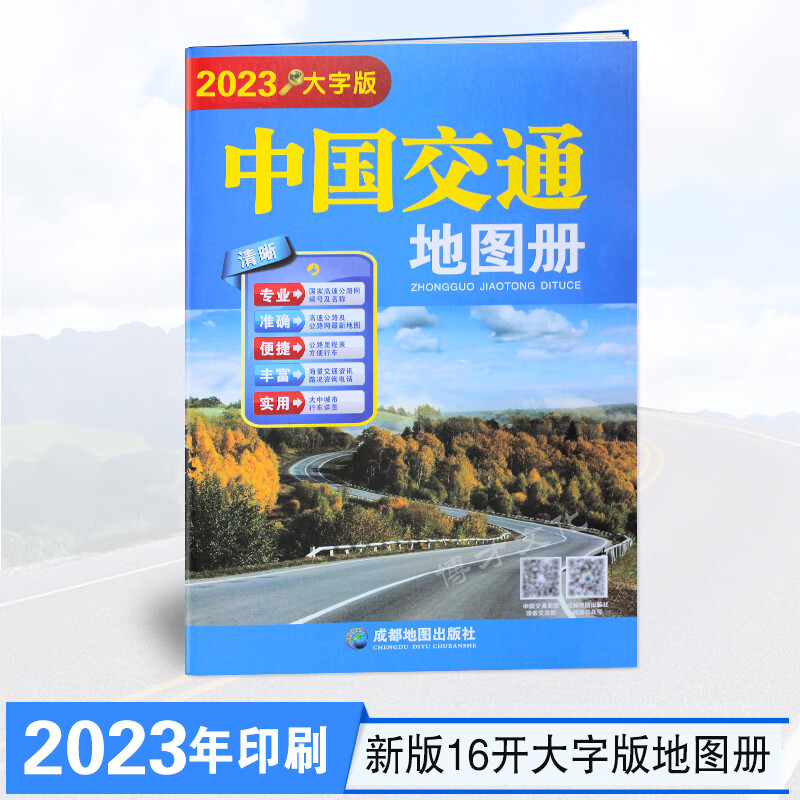 2023年修订中国交通地图册大字版16开/中国地图册/大本中国地图册