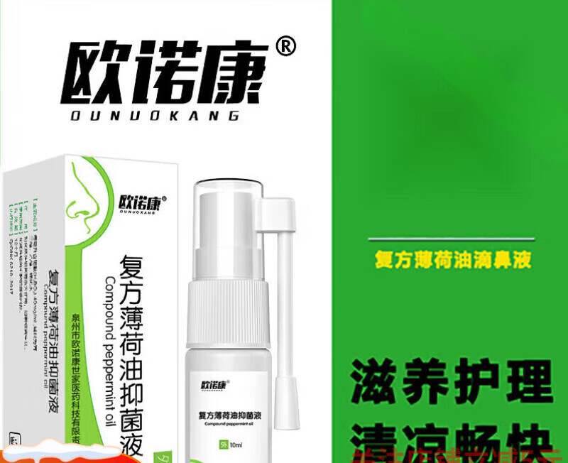 歐諾康l復(fù)方薄荷油滴鼻液復(fù)方薄荷油滴鼻液吸入劑鼻子出血滴鼻凈兒童鼻 霧 軍綠色