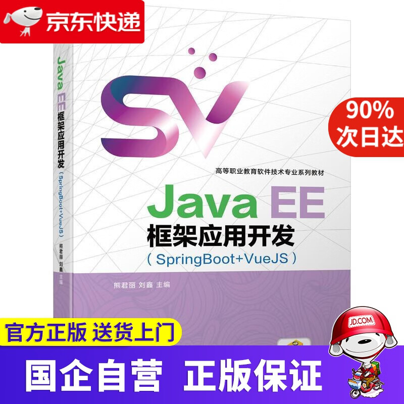 【正版新书】Java EE框架应用开发（SpringBoot+VueJS） 熊君丽刘鑫 机械工业出版社