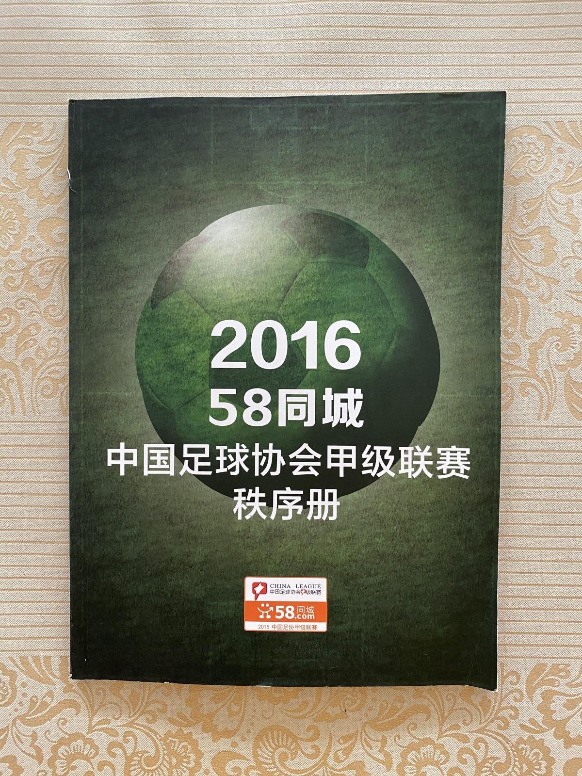 【二手八成新】2016 58同城中国足球协会甲级联赛 秩序册