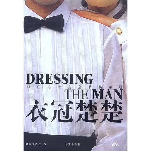 衣冠楚楚9787200049954北京出版社
