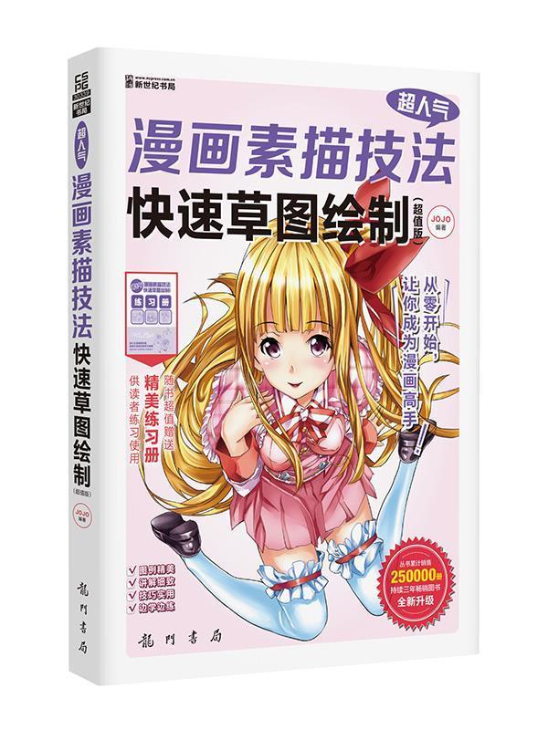 超人气漫画素描技法 JOJO 9787508845418正版