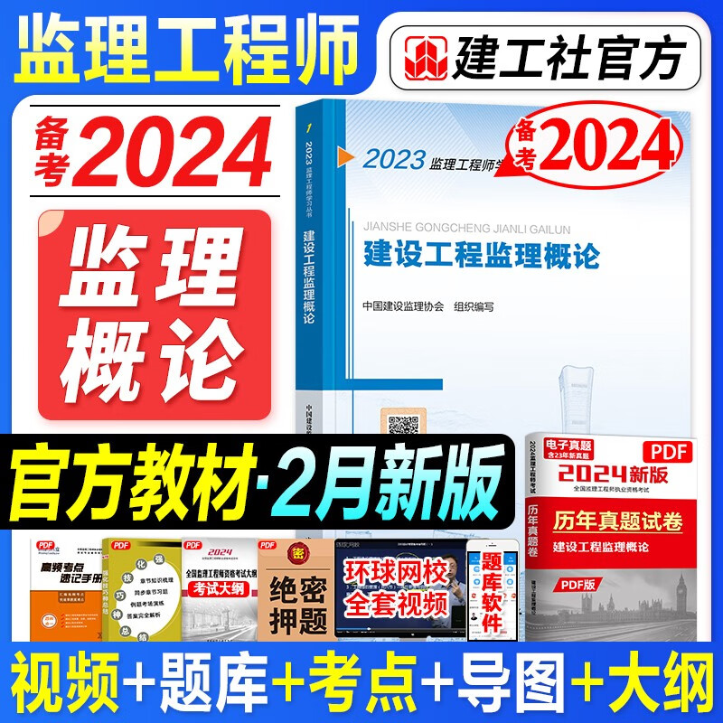 备考2024监理工程师考试用书 监理工程教材 监理工程师2023教材 土木建筑工程 注册监理工程师2023教材 土建 官方2023年新版监理注册工程师教材 全国监理师考试用书2023 送环球视频 题库