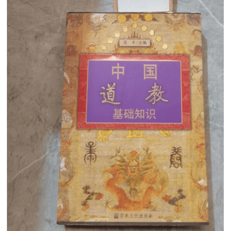 中国道教基础知识  王卡