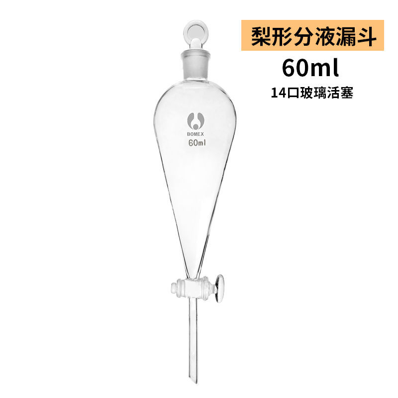 标口具活塞实验室玻璃锥形分 60ml梨型分液漏斗 无规格