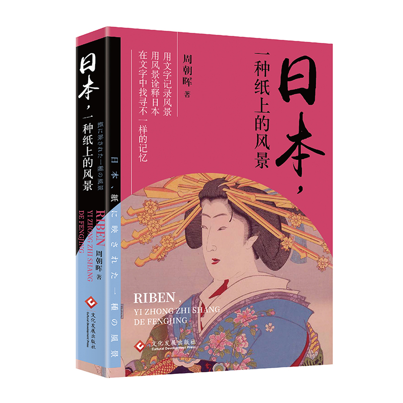 日本 一种纸上的风景 周朝晖 著 用文字记录风景用风景诠释日本 在文字里寻找不一样的记忆 日本文化普及