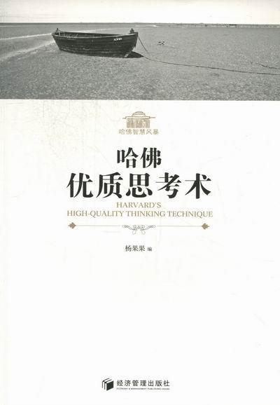 哈佛优质思考术哲学思维方法通俗读物 图书