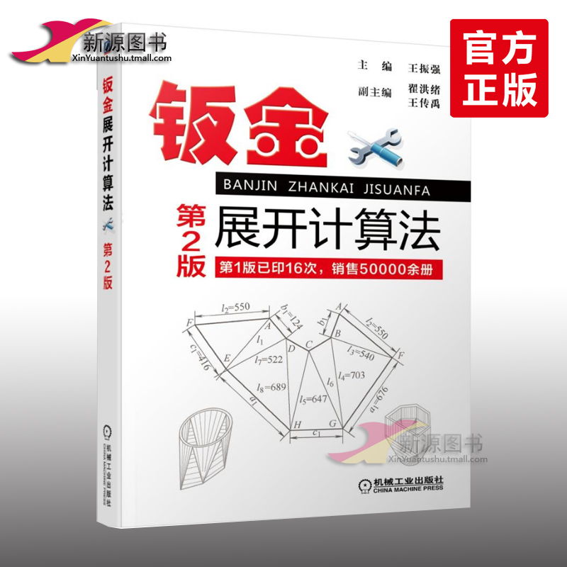 钣金工技术手册 钣金展开计算原理教程书籍 钣金设计